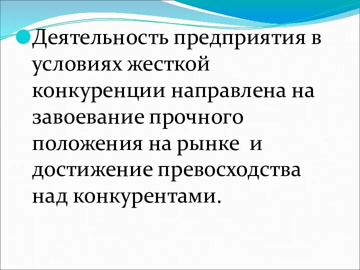 Деятельность предприятия в условиях жесткой конкуренции направлена на завоевание прочного