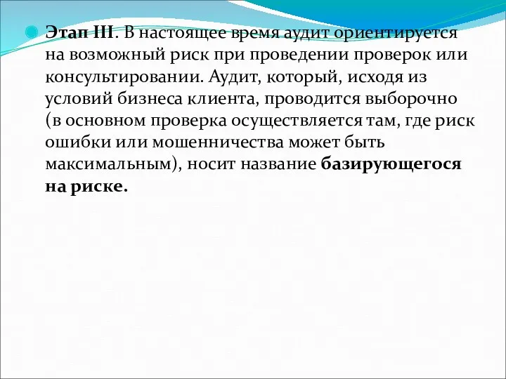 Этап III. В настоящее время аудит ориентируется на возможный риск