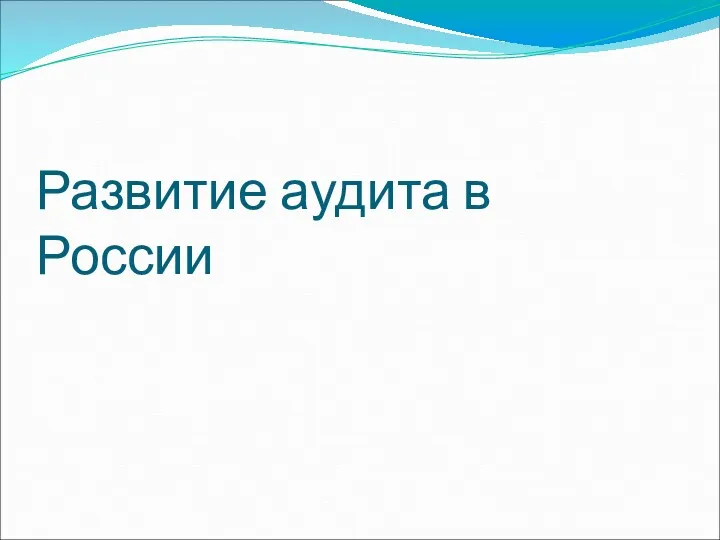 Развитие аудита в России