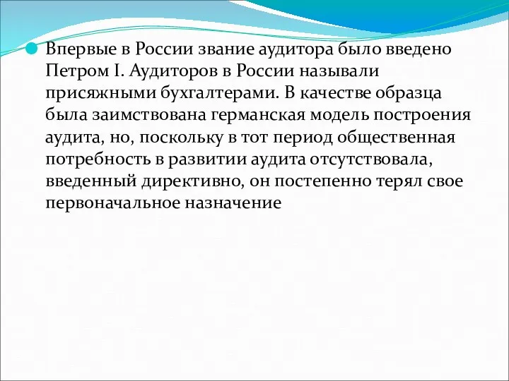 Впервые в России звание аудитора было введено Петром I. Аудиторов