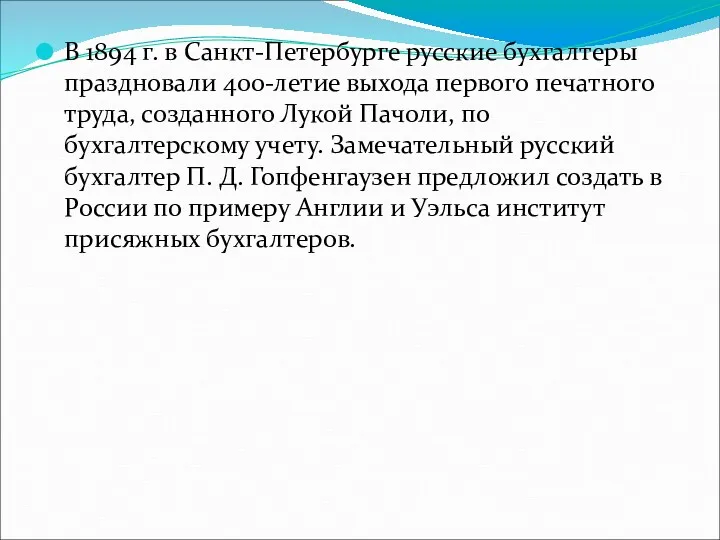 В 1894 г. в Санкт-Петербурге русские бухгалтеры праздновали 400-летие выхода