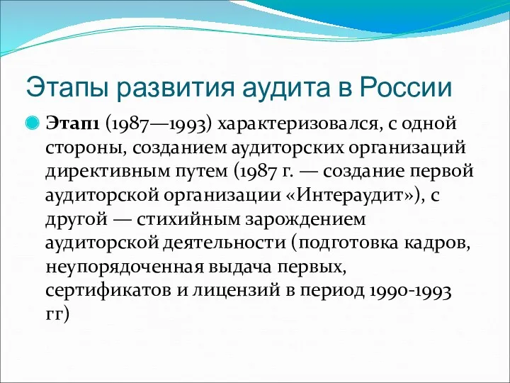 Этапы развития аудита в России Этап1 (1987—1993) характеризовался, с одной
