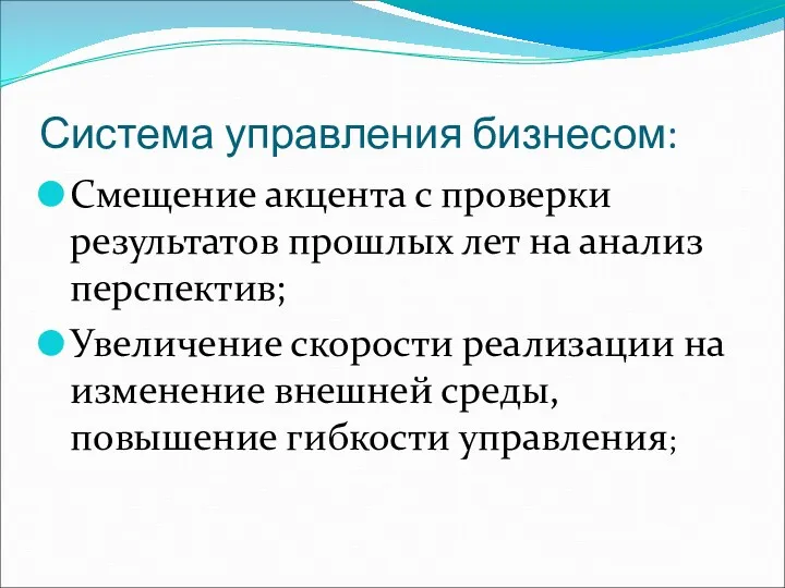 Система управления бизнесом: Смещение акцента с проверки результатов прошлых лет