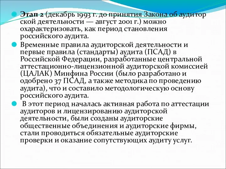 Этап 2 (декабрь 1993 г. до принятия Закона об аудитор­ской