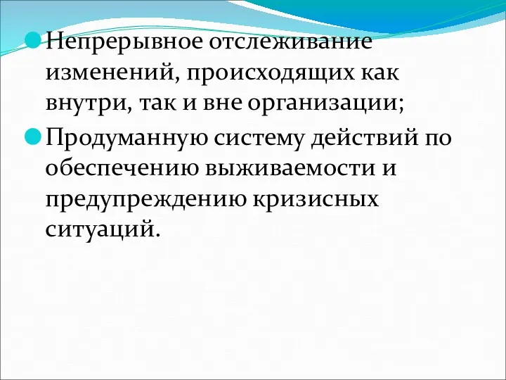 Непрерывное отслеживание изменений, происходящих как внутри, так и вне организации;