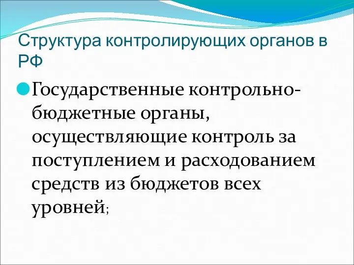 Структура контролирующих органов в РФ Государственные контрольно-бюджетные органы, осуществляющие контроль