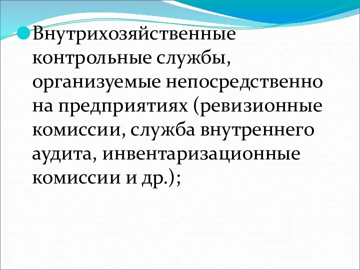 Внутрихозяйственные контрольные службы, организуемые непосредственно на предприятиях (ревизионные комиссии, служба внутреннего аудита, инвентаризационные комиссии и др.);