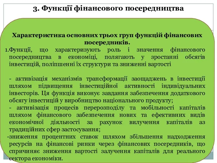 Характеристика основних трьох груп функцій фінансових посередників. Функції, що характеризують