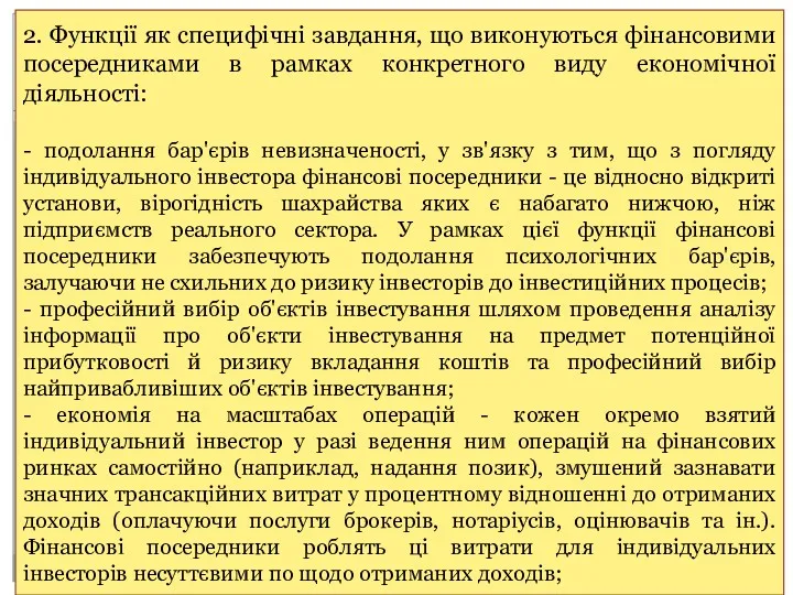 2. Функції як специфічні завдання, що виконуються фінансовими посередниками в