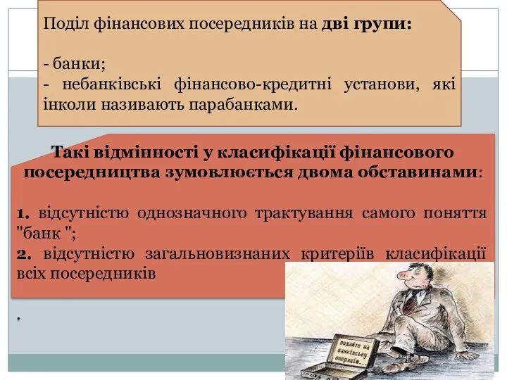 Поділ фінансових посередників на дві групи: - банки; - небанківські