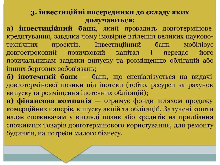 3. інвестиційні посередники до складу яких долучаються: а) інвестиційний банк,