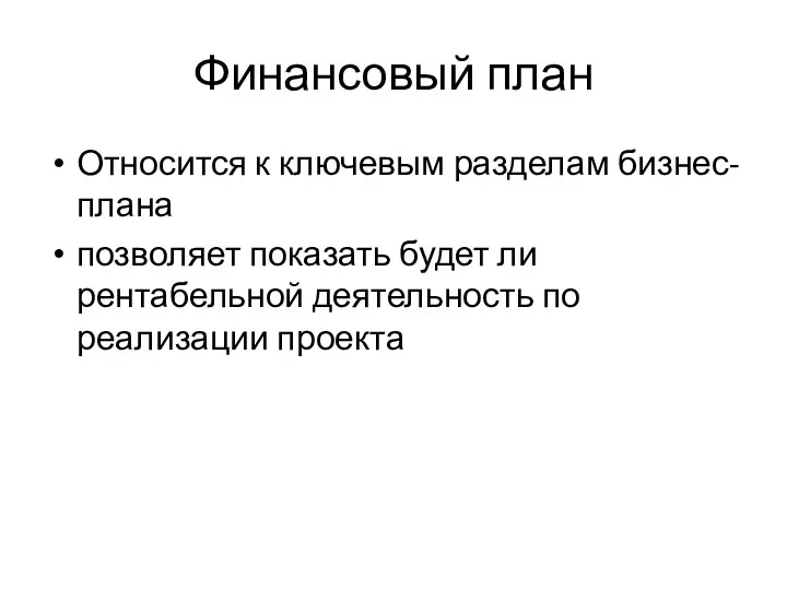 Финансовый план Относится к ключевым разделам бизнес-плана позволяет показать будет ли рентабельной деятельность по реализации проекта