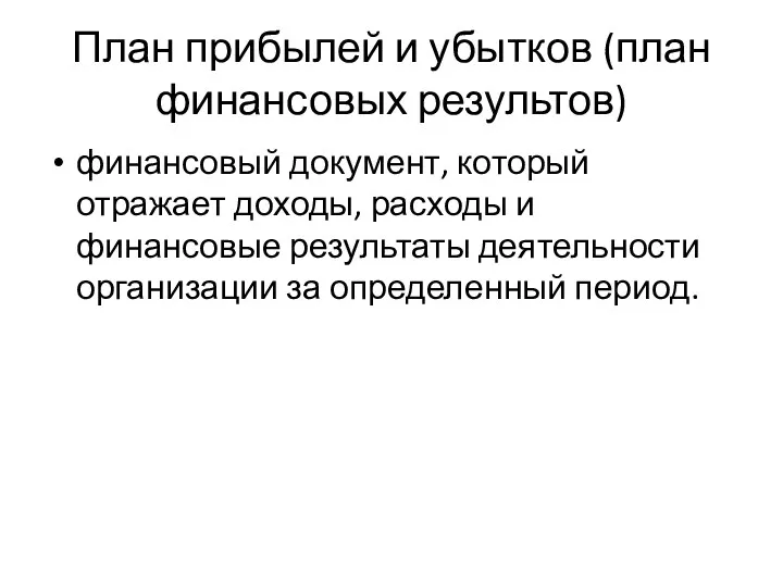 План прибылей и убытков (план финансовых результов) финансовый документ, который