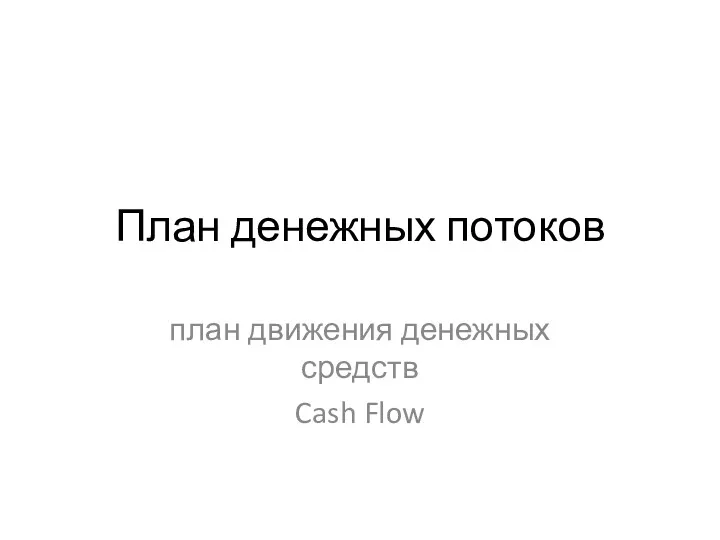 План денежных потоков план движения денежных средств Cash Flow