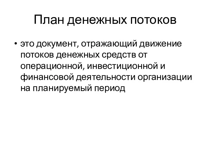 План денежных потоков это документ, отражающий движение потоков денежных средств