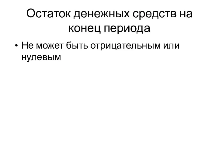 Остаток денежных средств на конец периода Не может быть отрицательным или нулевым