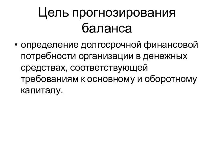 Цель прогнозирования баланса определение долгосрочной финансовой потребности организации в денежных