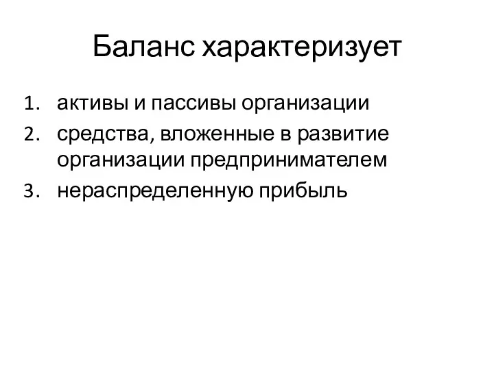 Баланс характеризует активы и пассивы организации средства, вложенные в развитие организации предпринимателем нераспределенную прибыль