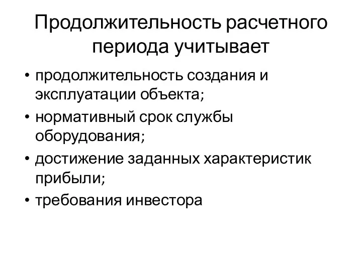 Продолжительность расчетного периода учитывает продолжительность создания и эксплуатации объекта; нормативный