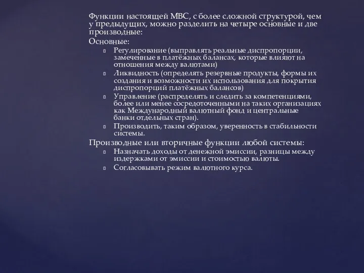 Функции настоящей МВС, с более сложной структурой, чем у предыдущих,