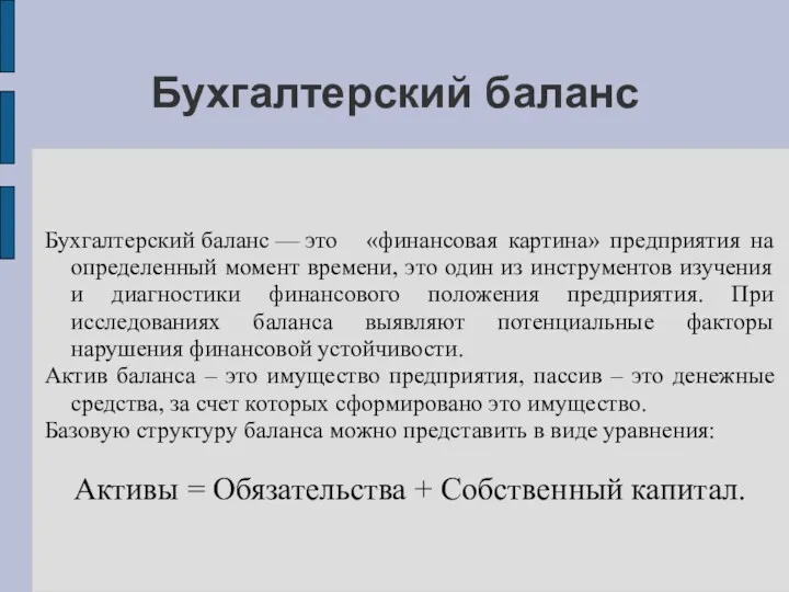 Бухгалтерский баланс Бухгалтерский баланс — это «финансовая картина» предприятия на