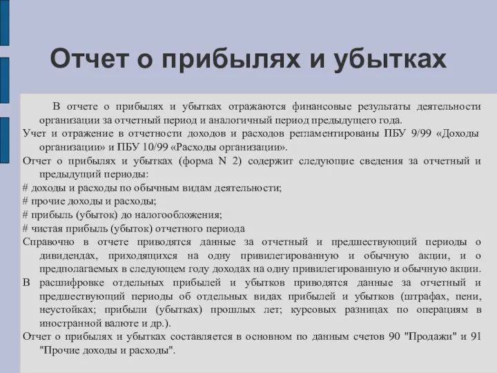 Отчет о прибылях и убытках В отчете о прибылях и