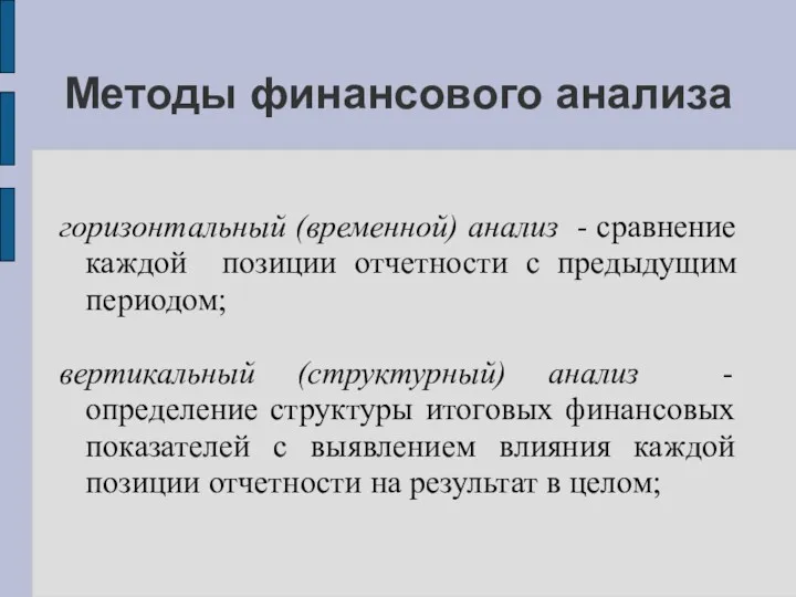 Методы финансового анализа горизонтальный (временной) анализ - сравнение каждой позиции