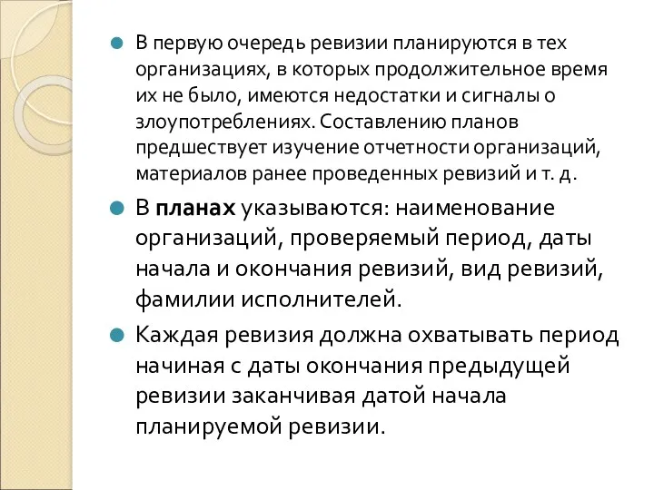 В первую очередь ревизии планируются в тех организациях, в которых