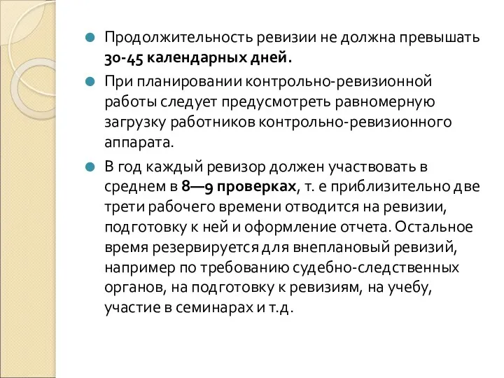 Продолжительность ревизии не должна превышать 30-45 календарных дней. При планировании