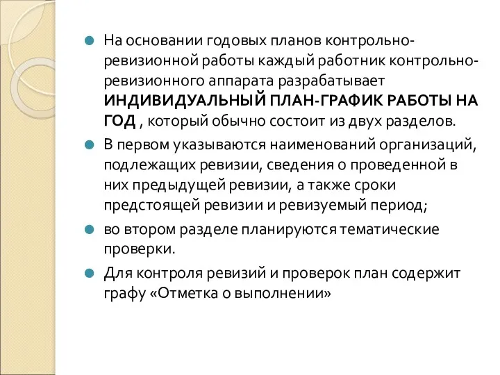 На основании годовых планов контрольно-ревизионной работы каждый работник контрольно-ревизионного аппарата