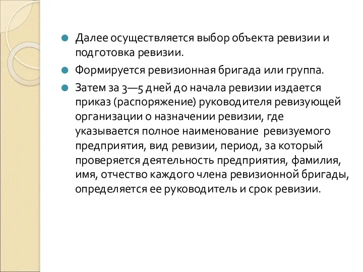 Далее осуществляется выбор объекта ревизии и подготовка ревизии. Формируется ревизионная