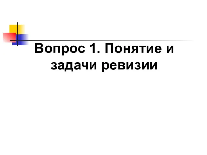 Вопрос 1. Понятие и задачи ревизии