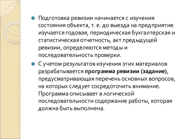 Подготовка ревизии начинается с изучения состояния объекта, т. е. до