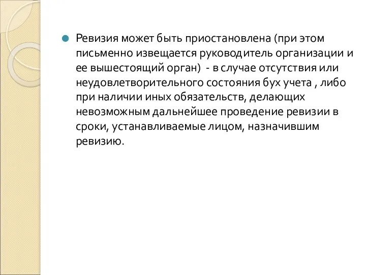 Ревизия может быть приостановлена (при этом письменно извещается руководитель организации