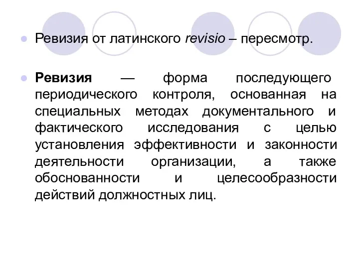 Ревизия от латинского revisio – пересмотр. Ревизия — форма последующего