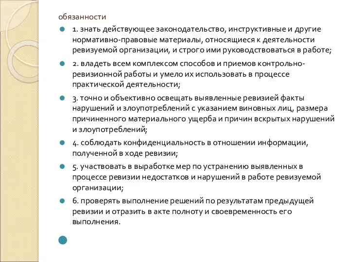 обязанности 1. знать действующее законодательство, инструктивные и другие нормативно-правовые материалы,