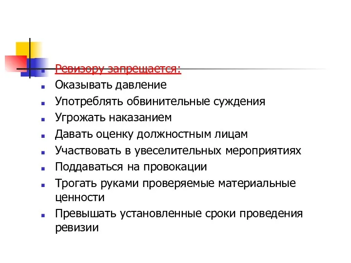 Ревизору запрещается: Оказывать давление Употреблять обвинительные суждения Угрожать наказанием Давать