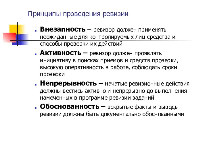 Принципы проведения ревизии Внезапность – ревизор должен применять неожиданные для