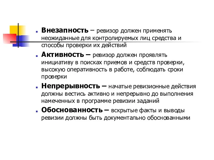 Внезапность – ревизор должен применять неожиданные для контролируемых лиц средства