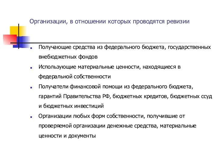 Организации, в отношении которых проводятся ревизии Получающие средства из федерального