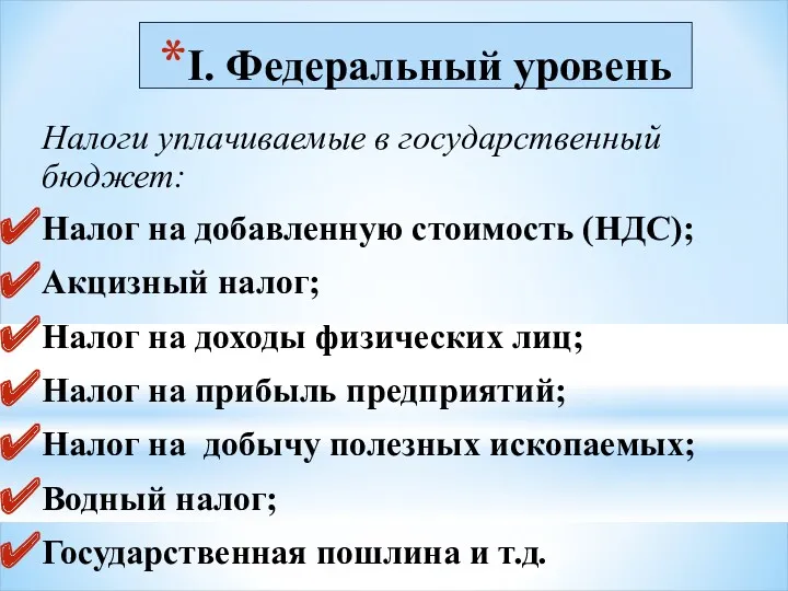 I. Федеральный уровень Налоги уплачиваемые в государственный бюджет: Налог на