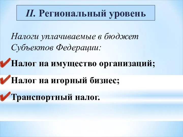 II. Региональный уровень Налоги уплачиваемые в бюджет Субъектов Федерации: Налог