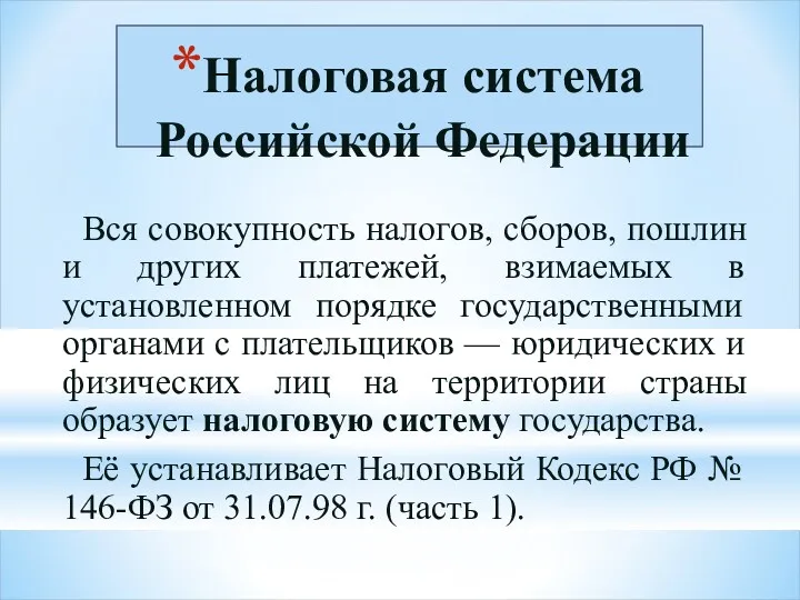 Налоговая система Российской Федерации Вся совокупность налогов, сборов, пошлин и