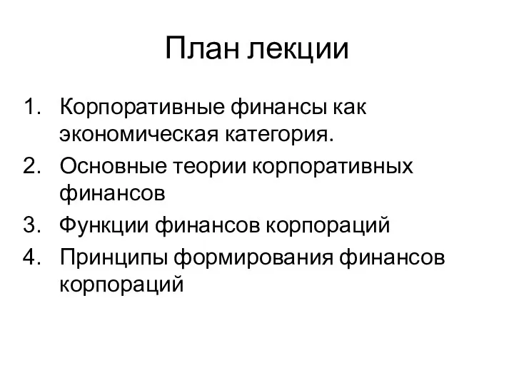 План лекции Корпоративные финансы как экономическая категория. Основные теории корпоративных