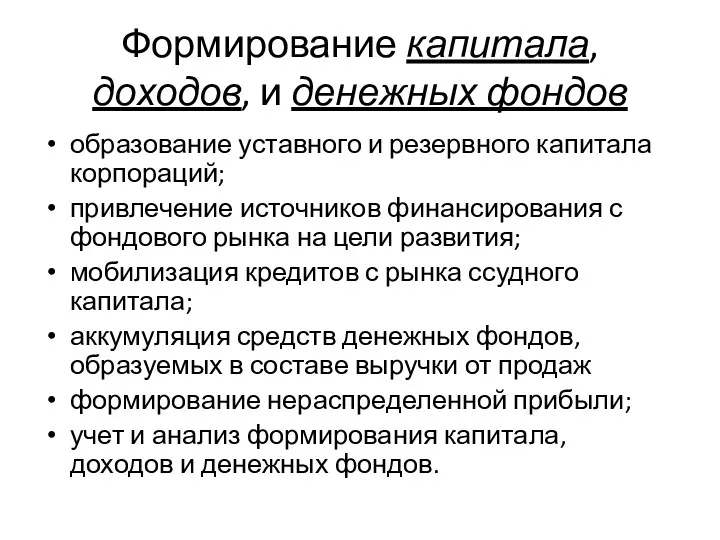 Формирование капитала, доходов, и денежных фондов образование уставного и резервного