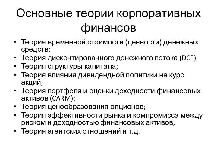 Основные теории корпоративных финансов Теория временной стоимости (ценности) денежных средств;