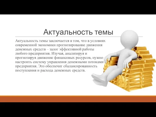 Актуальность темы Актуальность темы заключается в том, что в условиях