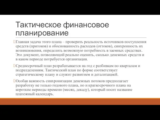 Тактическое финансовое планирование Главная задача этого плана – проверить реальность