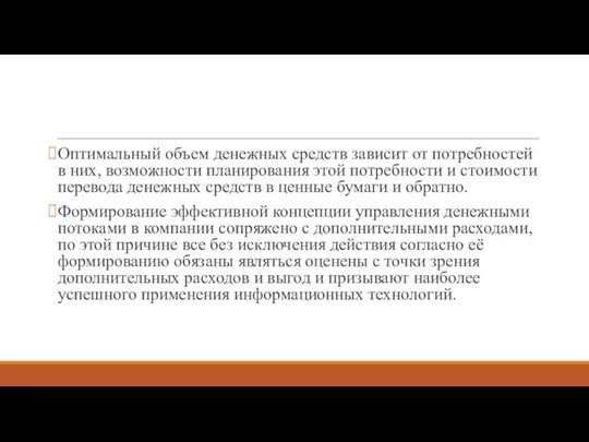 Оптимальный объем денежных средств зависит от потребностей в них, возможности