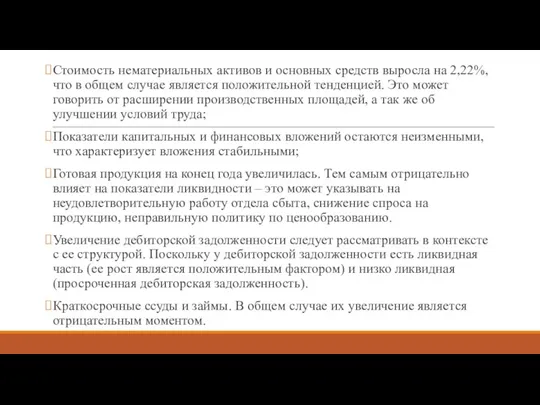 Стоимость нематериальных активов и основных средств выросла на 2,22%, что